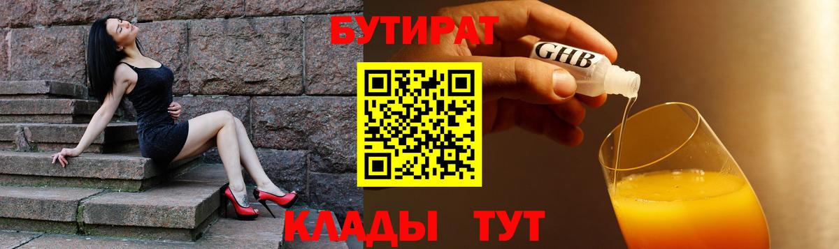 Бутират Butirat Вышний Волочёк