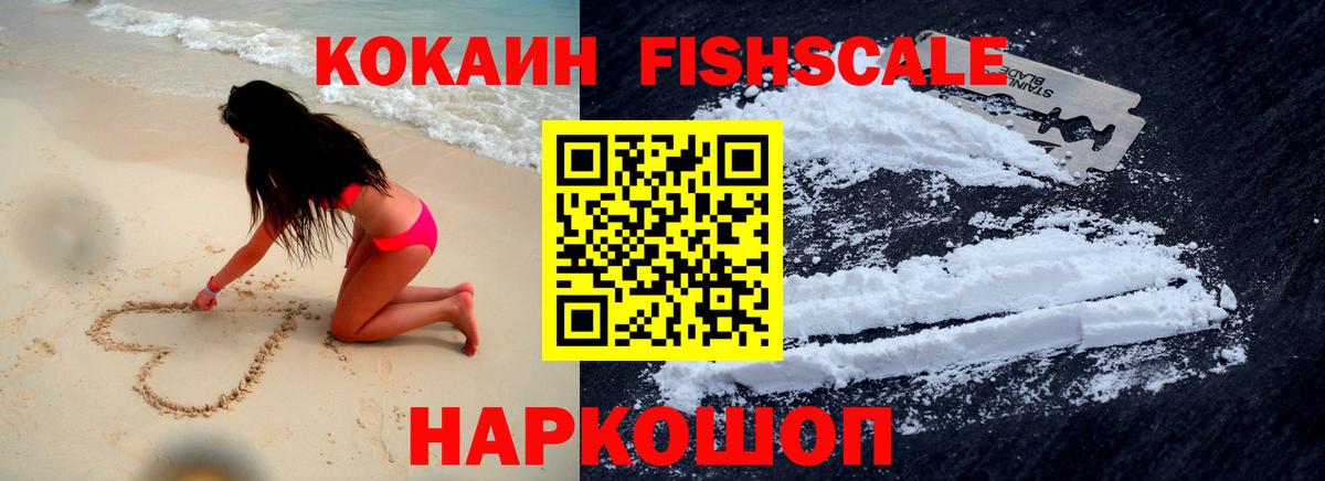 Кокаин FishScale Вышний Волочёк