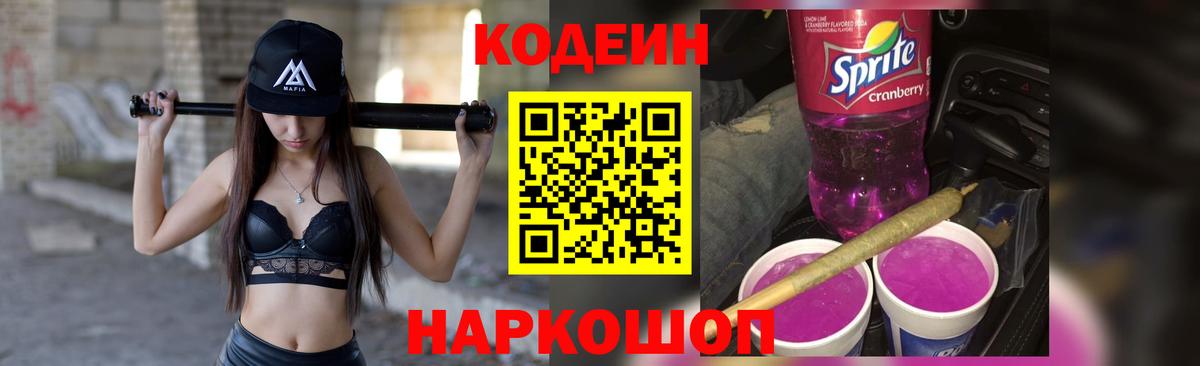 Кодеин напиток Lean (лин)  Вход с VPN  Вышний Волочёк 